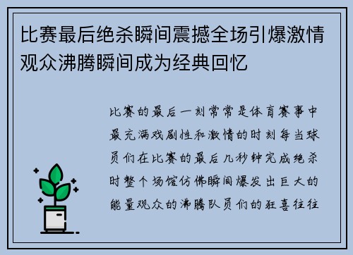 比赛最后绝杀瞬间震撼全场引爆激情观众沸腾瞬间成为经典回忆