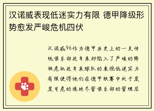 汉诺威表现低迷实力有限 德甲降级形势愈发严峻危机四伏