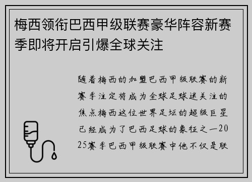 梅西领衔巴西甲级联赛豪华阵容新赛季即将开启引爆全球关注