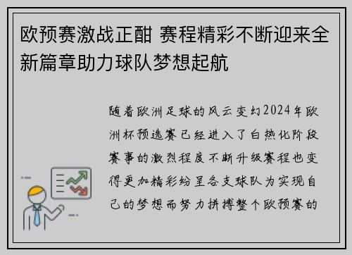 欧预赛激战正酣 赛程精彩不断迎来全新篇章助力球队梦想起航