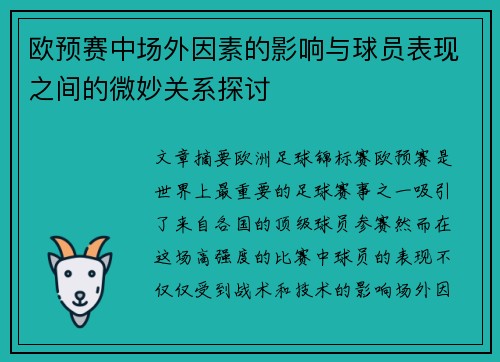 欧预赛中场外因素的影响与球员表现之间的微妙关系探讨