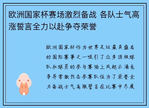 欧洲国家杯赛场激烈备战 各队士气高涨誓言全力以赴争夺荣誉