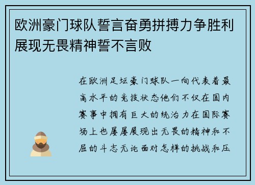 欧洲豪门球队誓言奋勇拼搏力争胜利展现无畏精神誓不言败