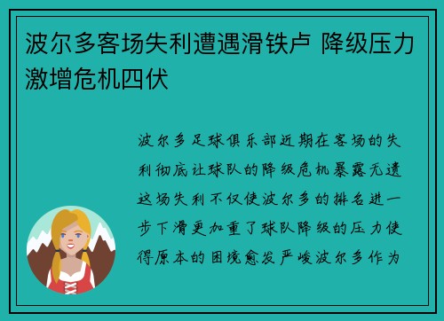 波尔多客场失利遭遇滑铁卢 降级压力激增危机四伏