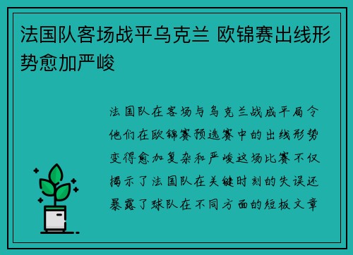 法国队客场战平乌克兰 欧锦赛出线形势愈加严峻