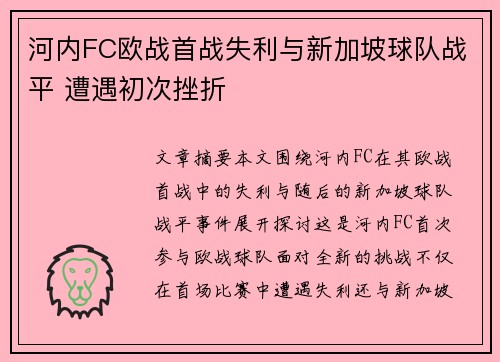 河内FC欧战首战失利与新加坡球队战平 遭遇初次挫折