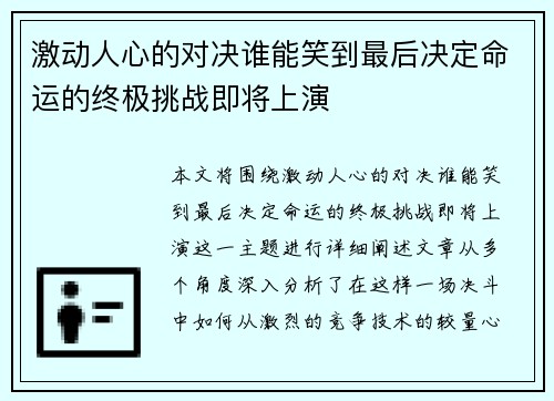 激动人心的对决谁能笑到最后决定命运的终极挑战即将上演