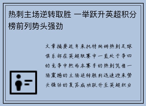 热刺主场逆转取胜 一举跃升英超积分榜前列势头强劲