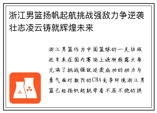 浙江男篮扬帆起航挑战强敌力争逆袭壮志凌云铸就辉煌未来