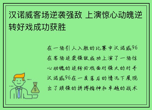 汉诺威客场逆袭强敌 上演惊心动魄逆转好戏成功获胜