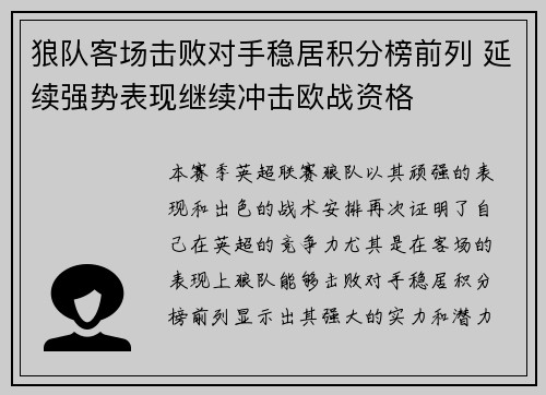 狼队客场击败对手稳居积分榜前列 延续强势表现继续冲击欧战资格