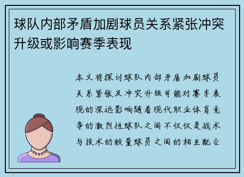 球队内部矛盾加剧球员关系紧张冲突升级或影响赛季表现