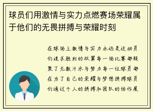 球员们用激情与实力点燃赛场荣耀属于他们的无畏拼搏与荣耀时刻