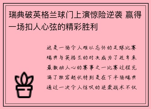 瑞典破英格兰球门上演惊险逆袭 赢得一场扣人心弦的精彩胜利