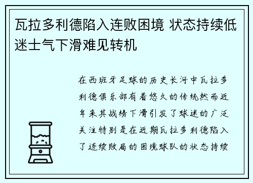 瓦拉多利德陷入连败困境 状态持续低迷士气下滑难见转机