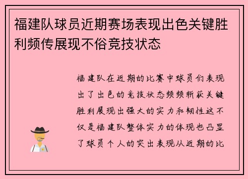 福建队球员近期赛场表现出色关键胜利频传展现不俗竞技状态