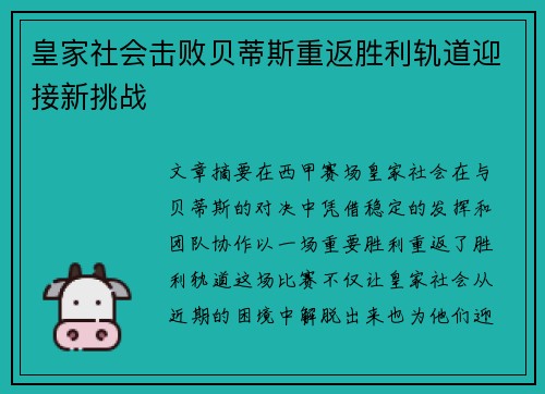 皇家社会击败贝蒂斯重返胜利轨道迎接新挑战