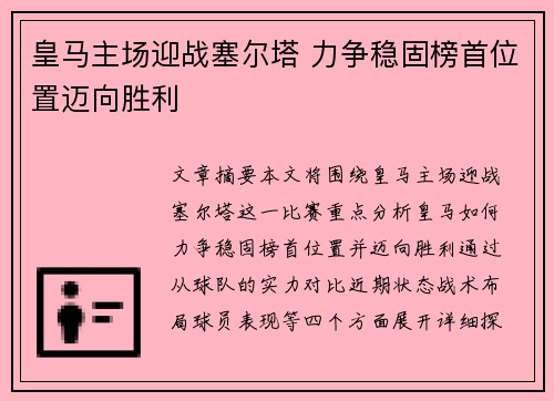 皇马主场迎战塞尔塔 力争稳固榜首位置迈向胜利