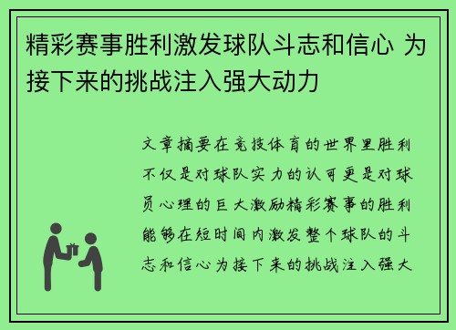 精彩赛事胜利激发球队斗志和信心 为接下来的挑战注入强大动力