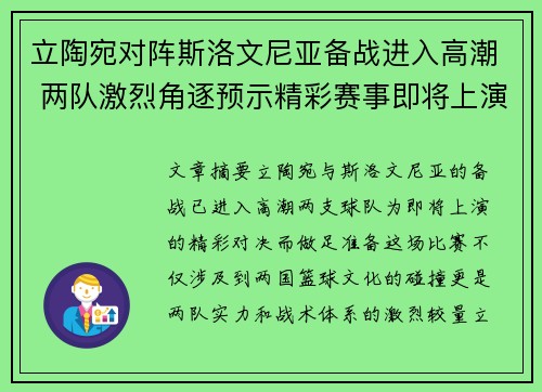 立陶宛对阵斯洛文尼亚备战进入高潮 两队激烈角逐预示精彩赛事即将上演