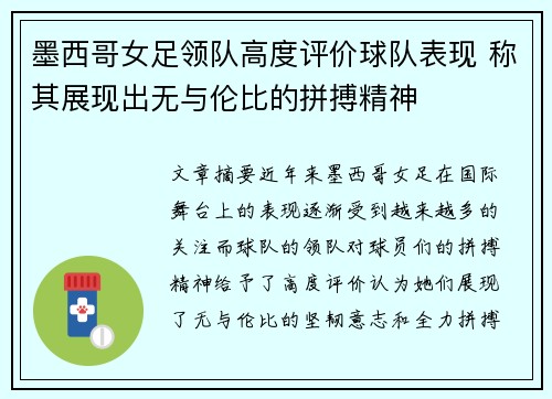 墨西哥女足领队高度评价球队表现 称其展现出无与伦比的拼搏精神