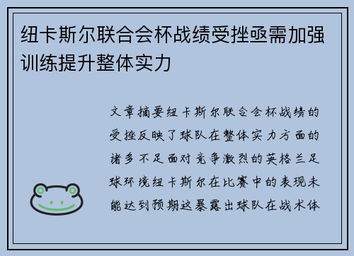 纽卡斯尔联合会杯战绩受挫亟需加强训练提升整体实力