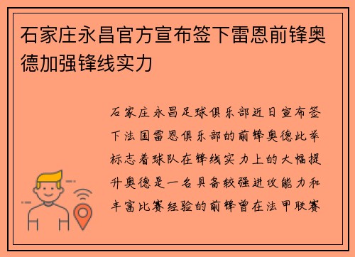 石家庄永昌官方宣布签下雷恩前锋奥德加强锋线实力