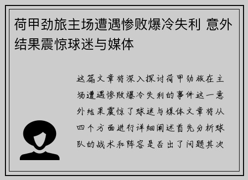 荷甲劲旅主场遭遇惨败爆冷失利 意外结果震惊球迷与媒体