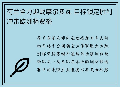 荷兰全力迎战摩尔多瓦 目标锁定胜利冲击欧洲杯资格