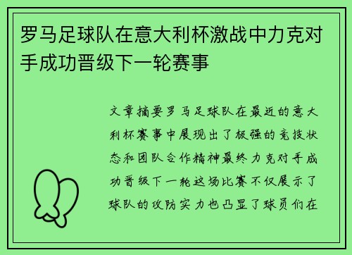 罗马足球队在意大利杯激战中力克对手成功晋级下一轮赛事