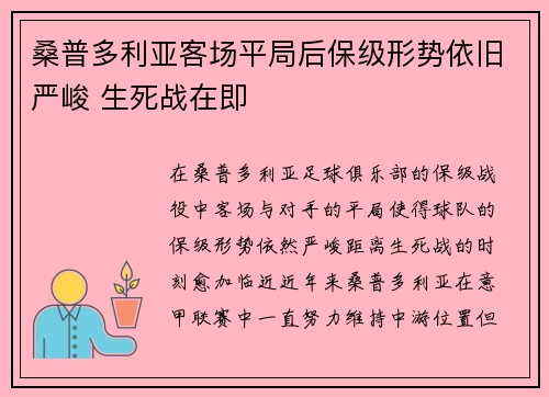 桑普多利亚客场平局后保级形势依旧严峻 生死战在即