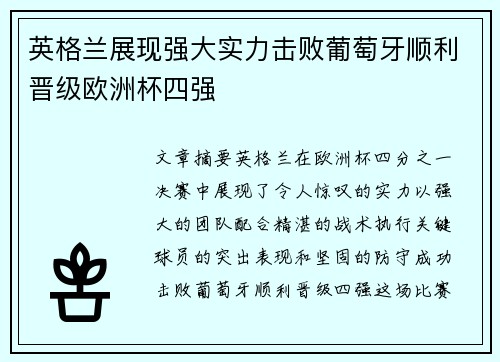 英格兰展现强大实力击败葡萄牙顺利晋级欧洲杯四强