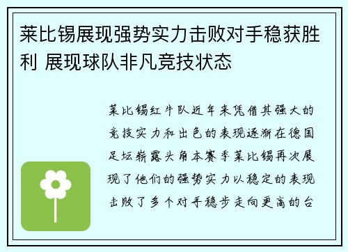 莱比锡展现强势实力击败对手稳获胜利 展现球队非凡竞技状态