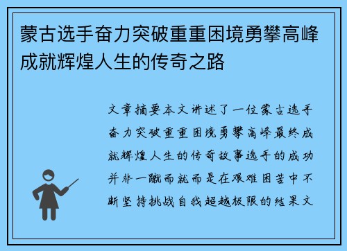 蒙古选手奋力突破重重困境勇攀高峰成就辉煌人生的传奇之路