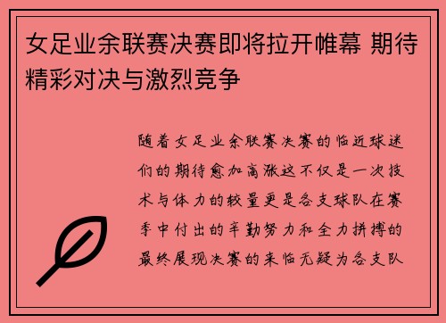 女足业余联赛决赛即将拉开帷幕 期待精彩对决与激烈竞争