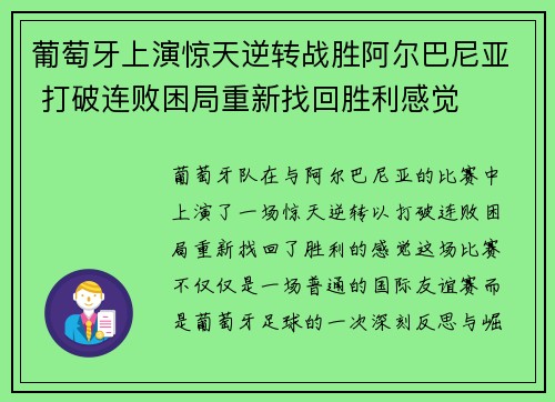 葡萄牙上演惊天逆转战胜阿尔巴尼亚 打破连败困局重新找回胜利感觉