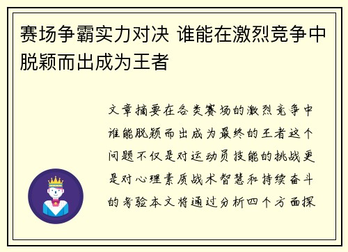 赛场争霸实力对决 谁能在激烈竞争中脱颖而出成为王者