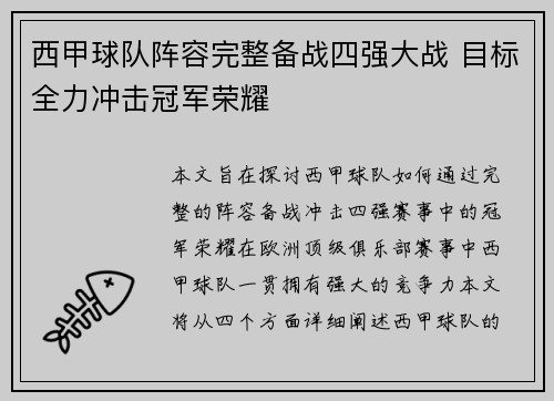 西甲球队阵容完整备战四强大战 目标全力冲击冠军荣耀