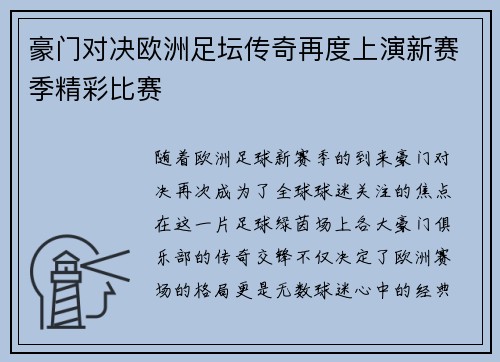 豪门对决欧洲足坛传奇再度上演新赛季精彩比赛