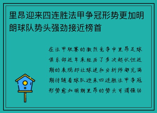 里昂迎来四连胜法甲争冠形势更加明朗球队势头强劲接近榜首