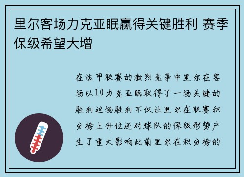 里尔客场力克亚眠赢得关键胜利 赛季保级希望大增