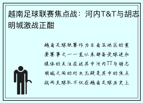 越南足球联赛焦点战：河内T&T与胡志明城激战正酣