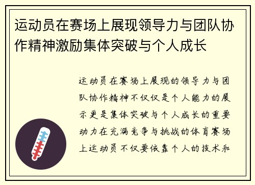 运动员在赛场上展现领导力与团队协作精神激励集体突破与个人成长