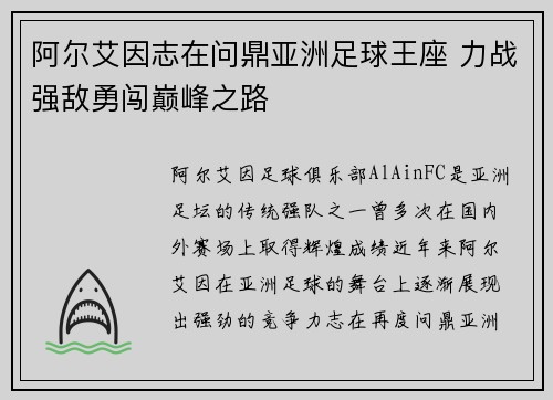 阿尔艾因志在问鼎亚洲足球王座 力战强敌勇闯巅峰之路