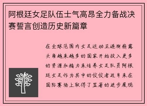 阿根廷女足队伍士气高昂全力备战决赛誓言创造历史新篇章