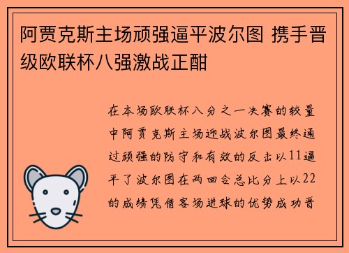 阿贾克斯主场顽强逼平波尔图 携手晋级欧联杯八强激战正酣