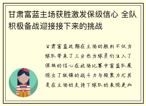 甘肃富蓝主场获胜激发保级信心 全队积极备战迎接接下来的挑战