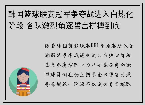 韩国篮球联赛冠军争夺战进入白热化阶段 各队激烈角逐誓言拼搏到底