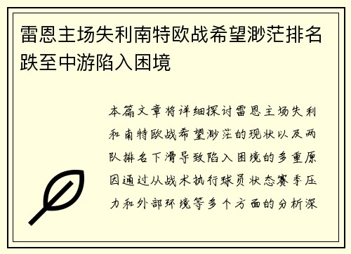 雷恩主场失利南特欧战希望渺茫排名跌至中游陷入困境