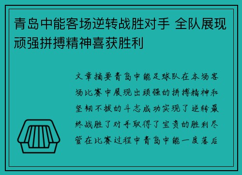 青岛中能客场逆转战胜对手 全队展现顽强拼搏精神喜获胜利